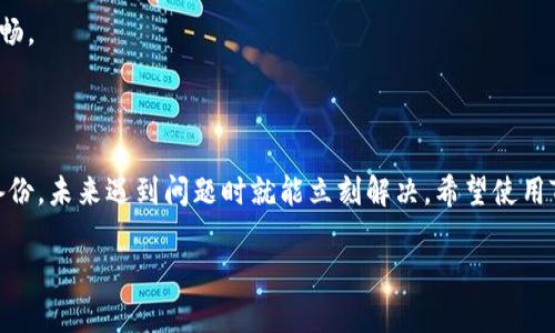 在讨论“tokenim备份钱包”之前，我们需要先了解一些基本概念，以确保信息的清晰和准确。

### 什么是Tokenim？

Tokenim可以视为一个加密货币钱包或平台，专注于用户的数字资产管理。这种类型的钱包通常允许用户存储、发送和接收各种加密货币。正如我们在日常生活中使用银行账户来管理我们的资金，Tokenim钱包则是管理数字货币的工具。

### 备份钱包的意义

对于任何数字资产来说，备份都是至关重要的。备份钱包意味着将你的钱包数据保存到安全的地方，以防丢失、被盗或意外损坏。这就像把重要文件放在保险箱里一样，确保你在需要时能够访问到这些资产。

### Tokenim备份钱包的具体含义

当我们说“Tokenim备份钱包”时，通常是指在使用Tokenim这个平台或应用程序时，为了保障用户的数字资产安全，用户需要创建一个备份，以便在需要恢复钱包时使用。

#### 备份钱包的重要性

1. **防止资产丢失**：万一设备损坏、遗失或被盗，备份可以让用户恢复其钱包中的数字货币。
2. **简化恢复过程**：在设备更换或软件更新时，备份能使恢复变得更加简单快捷。
3. **保护隐私**：备份通常涉及私钥等敏感信息，妥善保管可以保护用户的隐私和安全。

### 如何备份Tokenim钱包

#### 1. 创建备份

在Tokenim中备份钱包，用户可以通过以下步骤操作：

- **导出私钥或助记词**：进入钱包设置页面，找到备份选项，并按照指示导出助记词或私钥。这个步骤就如同“车到山前必有路”，只要谨慎操作，总能找到解决办法。
  
- **安全存储**：将导出的信息写下来，保存在安全的地方，比如保险箱中，或者用密码保护的文件存储。

#### 2. 定期更新备份

就像人们会定期检查保险，确保保障条件完好一样，用户应定期更新钱包备份，以确保能够覆盖到所有最新的交易和资产。

#### 3. 测试恢复过程

定期进行恢复测试，确保备份能正常工作。这一步骤可以避免在紧急情况下手忙脚乱，确保过程顺畅。

### 总结

Tokenim备份钱包可以说是保护数字资产的第一道防线，如同“未雨绸缪”，在平时多花一些时间备份，未来遇到问题时就能立刻解决。希望使用Tokenim或其他加密货币钱包的用户，能够意识到备份的重要性，并以此来保障自己的资产安全。 

如果您还有其他问题，欢迎继续询问！