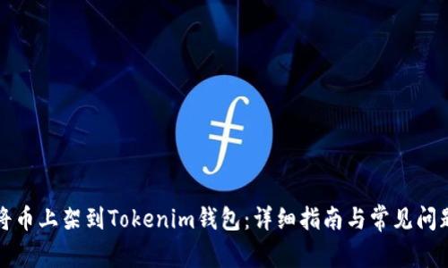如何将币上架到Tokenim钱包：详细指南与常见问题解答