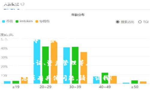 Tokenim 是一种加密货币和区块链领域的通道，通常用于代币的发行、交易和管理。它可能包括一个平台或框架，允许用户根据需求进行代币的创建和流通。以下是关于 Tokenim 的一些要点和解释：

### Tokenim 的定义
Tokenim 指的是专门设计用于管理及交易数字代币的系统或协议。代币通常是在区块链上构建的资产，可以代表各种权利或资产的所有权。

### Tokenim 的功能
1. **代币发行**：Tokenim 可以支持快速发布新的加密代币，通常通过智能合约的方式。
2. **流通与交易**：为代币的买卖提供通道，使用户能够在去中心化交易所（DEX）上进行交易。
3. **管理与监控**：用户可以通过 Tokenim 平台监测他们持有的代币及其价值波动。

### Tokenim 的工作原理
- **智能合约**：Tokenim 大多依赖于智能合约技术，这些合约在区块链上自动执行规定的算法和逻辑。
- **去中心化**：Tokenim 通常旨在去中心化，意味着没有单一实体控制代币的流通。

### Tokenim 的应用场景
- **ICO（首次代币发行）**：企业可以通过 Tokenim 在市场上首次发行自己的代币，以筹集资金。
- **DApp（去中心化应用）**：Tokenim 可用于支持 DApp 的内部经济机制，例如游戏中的虚拟货币。

### Tokenim 的未来发展
随着区块链技术的不断发展，Tokenim 可能会扩展到更多的应用领域，例如数字身份认证、资产管理等。

希望这个简短的介绍能帮助你理解 Tokenim 这一概念。如果你想了解更多详细信息或有具体问题，请告诉我！