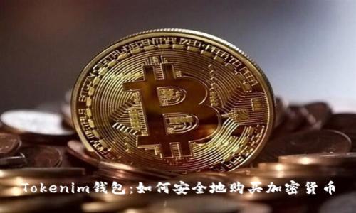 Tokenim钱包：如何安全地购买加密货币