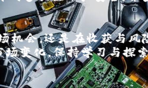   香港如何成功取出加密货币：一份详细指南 / 
 guanjianci 加密货币, 香港, 取款, 区块链 /guanjianci 

前言：走进数字经济的新时代
随着科技的发展与全球经济的转型，加密货币已成为金融领域中一颗璀璨的明星。在这个数字化的浪潮中，香港作为国际金融中心，无疑是加密货币交易的热土。然而，关于在香港如何取出加密货币的知识，许多人可能仍感到生疏。
“一日之计在于晨”，如果你想在这个数字经济的新时代中占据一席之地，那么现在正是最好的时机。本文将详细介绍在香港取出加密货币的各个步骤以及需要注意的事项，帮助你在这片热土上掌握加密货币的取款技巧。

一、了解加密货币的基本概念
在深耕香港的加密货币市场之前，我们首先需要了解一些基础知识。简单来说，加密货币是一种使用加密技术来保证交易安全并控制新增单位的数字或虚拟货币。比特币、以太坊等是目前市场上最受欢迎的加密货币。
“不怕慢，就怕站”，掌握加密货币的策略与知识，对于未来的投资决策至关重要。了解加密货币的种类、特点，以及它们在国际市场中的地位，是钱途顺利的第一步。

二、在香港选择合适的交易平台
在香港，有众多的数字货币交易平台可供选择。例如，币安、火币网和OKEx等，这些平台都有着良好的口碑和相对较高的安全性。在选择交易平台时，要考虑以下几个因素：
ul
listrong安全性：/strong确保平台具备良好的安全措施，例如双重身份验证（2FA）、冷钱包存储等。/li
listrong手续费：/strong了解交易和提现的费用结构，避免在交易过程中产生额外负担。/li
listrong用户体验：/strong一个简单易用的平台能大大提高你的交易效率。/li
listrong客服支持：/strong在遇到问题时，有良好的客服支持是相当重要的。/li
/ul
俗语说得好：“百闻不如一见”，在选择平台前，可以先多看看用户评价和行业分析，确保选对平台。

三、注册账户与身份验证
一旦选择了平台，接下来的步骤就是注册账户并完成身份验证。根据香港的法规，大多数平台都需要你提供一些个人信息，例如身份证明、住址证明等。
在提供信息时，请确保这些信息的真实性，以免因为伪造信息而影响提款的进程。同时，也请注意保护个人隐私，避免信息泄露。
“千里之行，始于足下”，每一步都至关重要，做好这些基础工作，有助于后续的顺利提现。

四、将加密货币存入交易平台
在身份验证通过后，你就可以将自己的加密货币转入自己在交易平台的账户中。每个平台都会提供相应的存款地址，你需要将加密货币从钱包转移到这个地址。
这个过程可以形象地理解为：“搬家时先把家具搬到新家”，确保所有资产平安转移是十分重要的。在转账过程中，请注意确认链上信息，以确保没有错误发生。

五、选择提款方式
完成存款后，你可以选择不同的提款方式。通常情况下，香港的交易平台提供以下几种提款方式：
ul
listrong银行转账：/strong这种方式通常比较稳妥，但相对而言会花费一定的处理时间。/li
listrong电子支付：/strong如PayPal、支付宝等，这些方式通常较快，但需确保平台支持。/li
listrong加密货币提现：/strong直接将加密货币提现到您的个人钱包中。/li
/ul
在选择提款方式时，考虑到账时间、手续费等因素，很有必要，“树欲静而风不止”，选择正确的方法，才能减少不必要的麻烦。

六、注意提现的手续费及限额
香港的加密货币交易平台在提现时通常会收取一定的手续费，而且大多数平台对每日提现额度也有上限。了解这些规则，可以有效避免因手续费过高而造成的损失。
“人无远虑，必有近忧”，在钱款管理上，要时刻关注这些细节，避免因小失大。

七、跟踪您的提现状态
在发起提现申请后，你需要定期查看提款状态。大部分交易平台会在用户中心提供详细的提款记录和状态更新。一般来说，提款的处理时间在24小时到几天不等。
有一点要记住的是，如果提款过程出现问题，第一时间与平台客服沟通，以便及时解决。“无风不起浪”，平时多关注账户安全，并查阅平台相关公告，可以减少许多不必要的麻烦。

八、总结与展望
在香港取出加密货币的整个过程，看似复杂，其实只要分步走、耐心细致，就会如鱼得水。无论是把握市场机会，还是在收获与风险中寻找平衡，“不经一番寒彻骨，哪得梅花扑鼻香”。
随着科技进步与法规完善，我们可以预见，加密货币的未来发展仍有很大潜力。在此过程中，灵活应对市场变化，保持学习与探索的心态，便能在这股数字经济浪潮中立于不败之地。
愿你在加密货币的探索之路上，乘风破浪，一路顺风！