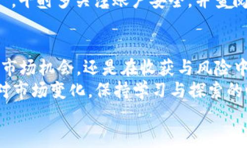   香港如何成功取出加密货币：一份详细指南 / 
 guanjianci 加密货币, 香港, 取款, 区块链 /guanjianci 

前言：走进数字经济的新时代
随着科技的发展与全球经济的转型，加密货币已成为金融领域中一颗璀璨的明星。在这个数字化的浪潮中，香港作为国际金融中心，无疑是加密货币交易的热土。然而，关于在香港如何取出加密货币的知识，许多人可能仍感到生疏。
“一日之计在于晨”，如果你想在这个数字经济的新时代中占据一席之地，那么现在正是最好的时机。本文将详细介绍在香港取出加密货币的各个步骤以及需要注意的事项，帮助你在这片热土上掌握加密货币的取款技巧。

一、了解加密货币的基本概念
在深耕香港的加密货币市场之前，我们首先需要了解一些基础知识。简单来说，加密货币是一种使用加密技术来保证交易安全并控制新增单位的数字或虚拟货币。比特币、以太坊等是目前市场上最受欢迎的加密货币。
“不怕慢，就怕站”，掌握加密货币的策略与知识，对于未来的投资决策至关重要。了解加密货币的种类、特点，以及它们在国际市场中的地位，是钱途顺利的第一步。

二、在香港选择合适的交易平台
在香港，有众多的数字货币交易平台可供选择。例如，币安、火币网和OKEx等，这些平台都有着良好的口碑和相对较高的安全性。在选择交易平台时，要考虑以下几个因素：
ul
listrong安全性：/strong确保平台具备良好的安全措施，例如双重身份验证（2FA）、冷钱包存储等。/li
listrong手续费：/strong了解交易和提现的费用结构，避免在交易过程中产生额外负担。/li
listrong用户体验：/strong一个简单易用的平台能大大提高你的交易效率。/li
listrong客服支持：/strong在遇到问题时，有良好的客服支持是相当重要的。/li
/ul
俗语说得好：“百闻不如一见”，在选择平台前，可以先多看看用户评价和行业分析，确保选对平台。

三、注册账户与身份验证
一旦选择了平台，接下来的步骤就是注册账户并完成身份验证。根据香港的法规，大多数平台都需要你提供一些个人信息，例如身份证明、住址证明等。
在提供信息时，请确保这些信息的真实性，以免因为伪造信息而影响提款的进程。同时，也请注意保护个人隐私，避免信息泄露。
“千里之行，始于足下”，每一步都至关重要，做好这些基础工作，有助于后续的顺利提现。

四、将加密货币存入交易平台
在身份验证通过后，你就可以将自己的加密货币转入自己在交易平台的账户中。每个平台都会提供相应的存款地址，你需要将加密货币从钱包转移到这个地址。
这个过程可以形象地理解为：“搬家时先把家具搬到新家”，确保所有资产平安转移是十分重要的。在转账过程中，请注意确认链上信息，以确保没有错误发生。

五、选择提款方式
完成存款后，你可以选择不同的提款方式。通常情况下，香港的交易平台提供以下几种提款方式：
ul
listrong银行转账：/strong这种方式通常比较稳妥，但相对而言会花费一定的处理时间。/li
listrong电子支付：/strong如PayPal、支付宝等，这些方式通常较快，但需确保平台支持。/li
listrong加密货币提现：/strong直接将加密货币提现到您的个人钱包中。/li
/ul
在选择提款方式时，考虑到账时间、手续费等因素，很有必要，“树欲静而风不止”，选择正确的方法，才能减少不必要的麻烦。

六、注意提现的手续费及限额
香港的加密货币交易平台在提现时通常会收取一定的手续费，而且大多数平台对每日提现额度也有上限。了解这些规则，可以有效避免因手续费过高而造成的损失。
“人无远虑，必有近忧”，在钱款管理上，要时刻关注这些细节，避免因小失大。

七、跟踪您的提现状态
在发起提现申请后，你需要定期查看提款状态。大部分交易平台会在用户中心提供详细的提款记录和状态更新。一般来说，提款的处理时间在24小时到几天不等。
有一点要记住的是，如果提款过程出现问题，第一时间与平台客服沟通，以便及时解决。“无风不起浪”，平时多关注账户安全，并查阅平台相关公告，可以减少许多不必要的麻烦。

八、总结与展望
在香港取出加密货币的整个过程，看似复杂，其实只要分步走、耐心细致，就会如鱼得水。无论是把握市场机会，还是在收获与风险中寻找平衡，“不经一番寒彻骨，哪得梅花扑鼻香”。
随着科技进步与法规完善，我们可以预见，加密货币的未来发展仍有很大潜力。在此过程中，灵活应对市场变化，保持学习与探索的心态，便能在这股数字经济浪潮中立于不败之地。
愿你在加密货币的探索之路上，乘风破浪，一路顺风！