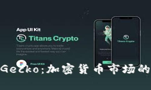 探索CoinGecko：加密货币市场的宝贵导航