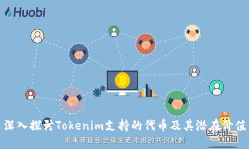 深入探讨Tokenim支持的代币及其潜在价值