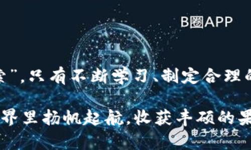 如何有效解除加密货币投资风险：新手的必读指南
加密货币, 投资风险, 解除风险, 新手指南/guanjianci

引言：加密货币的魅力与风险
在当今金融科技飞速发展的时代，加密货币作为一种新兴的投资形式，吸引了无数投资者的目光。它像一把双刃剑，既能带来丰厚的收益，也隐藏着巨大的风险。正如谚语所说：“一日之计在于晨”，如果你希望在加密货币市场中获得成功，就必须在投资之前做好充分的准备和知识储备。

第一步：了解加密货币市场的基本知识
投资加密货币的第一步是要全面了解这个市场。加密货币是一种以区块链技术为基础的虚拟货币，具有去中心化和匿名性等特点。比特币、以太坊等是当前市场上最为知名的加密货币，但其背后的技术和经济机制却各有不同。要想解除投资风险，首先需要对这些数字资产的工作原理及其市场动态有一个清晰的认识。

h4市场趋势的把握/h4
由于加密货币市场的波动性极大，投资者需保持对市场趋势的敏锐感知。研究历史价格走势、行业新闻以及相关技术发展，都是提升自己市场判断力的重要手段。“耳听八方，眼观六路”，在投资加密货币时，不能仅仅依赖某个单一的信息源，而应广泛获取信息，以此增加判断的准确性。

第二步：制定合理的投资策略
“工欲善其事，必先利其器”，作为加密货币投资者，应当提前制定一套适合自己的投资策略，以降低风险。在投资之前，可以考虑以下几个方面：

h41. 投资金额的评估/h4
首先要明确的是，投资金额不应超过自己的承受能力。作为一名新手，建议从小额投资开始，随着经验的积累逐步加大投入。同时，要将资金分散投资于多个项目，避免把所有的鸡蛋都放在一个篮子里。

h42. 确定投资目标/h4
清楚自己的投资目标也至关重要。是为了短期内获取快速收益，还是为了长期持有？设定明确的目标可以帮助你在市场波动中保持理性，减少因贪婪和恐惧而做出的错误决策。

h43. 选择适合的交易平台/h4
选择一个安全可靠的交易平台也是解除风险的关键。“行百里者半九十”，如果在交易环节出现安全隐患，之前的努力将会化为乌有。通过查看平台的用户评价、监管情况以及安全措施，选择适合自己的交易平台。

第三步：风险管理的重要性
投资加密货币不能忽视风险管理。此时，“锁好了门，才安心入睡”是最为贴切的比喻。这不仅仅是控制损失的策略，更是一个整体的投资规划。

h41. 设置止损和止盈/h4
为每个投资设定止损点和止盈点是控制风险的有效手段。这意味着，当市场价格达到某一预设点位时，自动进行出售，从而保护已有的利润或限制潜在的损失。

h42. 定期评估投资组合/h4
市场是不断变化的，因此定期评估自己的投资组合至关重要。及时根据市场变化和个人投资目标调整组合，能有效减少风险。“不进则退”，只有保持对市场动态的关注，才能在变化中占得先机。

第四步：不断学习与社区互动
加密货币市场的动态日新月异，持续学习是绝对必要的。通过参加相关的线上线下交流会、学习课程，或是在论坛社区与其他投资者互动，掌握最新的信息和技术，可以帮助你更好地应对市场的波动。

h41. 吸取他人经验教训/h4
在投资社区中，经常会有人分享他们的成功和失败经验。通过这些故事，不仅可以获得灵感，更能了解到加密货币投资中常见的错误及其避免方法。“明修栈道，暗渡陈仓”，了解他人的教训绝对可以为你的投资之路指点迷津。

h42. 关注行业动态与政策法规/h4
加密货币的发展还受到政策和法规的影响。了解各国政府对加密货币的态度，以及新的法律法规，能帮助你做出更加明智的投资决策。

总结：加密货币投资的悠长旅程
总的来说，解除加密货币投资风险并非一朝一夕之功，而是一个持续学习与适应的过程。正如一首老歌所唱的：“路漫漫其修远兮，吾将上下而求索”。只有不断学习、制定合理的策略和有效的风险管理，才能在这条充满挑战的加密货币投资之路上走得更远，收获更多。

希望本篇指南能为你在加密货币投资中解除风险、稳步前行提供些许帮助。记得，投资如同种树，耐心与细心绝对是成功的保证。祝你在加密的世界里扬帆起航，收获丰硕的果实！