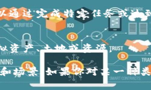 Tokenization（分词）在自然语言处理和区块链等领域具有不同的应用和方法。在区块链领域，token（代币）可以分为几种类型。以下是几种常见的Token类型：

### 1. **实用型代币（Utility Tokens）**
实用型代币是在区块链网络上用于提供访问特定产品或服务的代币。这些代币通常被用作支付手段，例如以太坊（Ethereum）网络上的以太币（ETH）可以用于支付在该网络上进行的交易费用。

### 2. **证券型代币（Security Tokens）**
证券型代币代表了对资产的所有权，例如股权、房地产或其他投资。这些代币通常受到法律监管，持有者可以享有与传统证券相同的权利，比如分红和投票权。

### 3. **治理型代币（Governance Tokens）**
治理型代币赋予持有者对特定网络或协议的治理权。持有者可以参与决策过程，比如提议或投票决定协议的升级。常见的例子包括去中心化金融（DeFi）项目中的治理代币。

### 4. **稳定币（Stablecoins）**
稳定币是一种与法定货币或其他资产挂钩的代币，旨在减少价格波动。稳定币通常用于交易和支付，例如USDT（泰达币）和USDC（美元硬币）都是与美元挂钩的稳定币。

### 5. **非同质化代币（NFTs）**
非同质化代币用于表示独特的数字资产，比如数字艺术、音乐、游戏物品等。与其他代币不同，每个NFT都是独一无二的，不能相互替代。

### 6. **奖励型代币（Rewards Tokens）**
奖励型代币通常用作激励机制，鼓励用户参与某个网络或平台的活动。这些代币可以通过完成特定任务或达到某些目标获得。

### 7. **元宇宙代币（Metaverse Tokens）**
随着元宇宙概念的兴起，出现了专门用于虚拟世界的代币。这些代币可用于购买虚拟资产、土地或资源。

以上是几种常见的Token类型，各种代币根据其功能和用途可以应用于不同的领域和场景。如果你对某一种类型的Token感兴趣或有特定的问题，可以进一步询问！