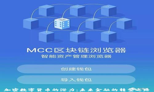 
加密数字货币的潜力：未来金融的转型之路