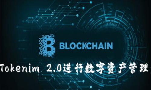 如何利用Tokenim 2.0进行数字资产管理：详细教程