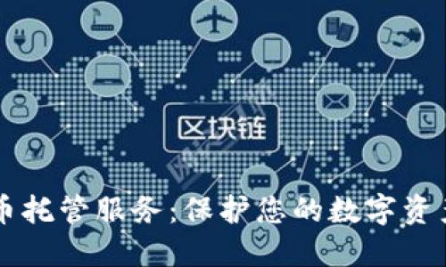 了解加密货币托管服务：保护您的数字资产的最佳选择