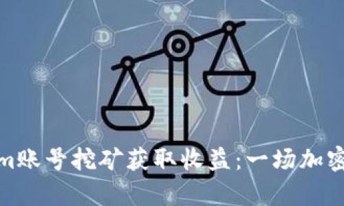 如何通过Tokenim账号挖矿获取收益：一场加密世界的财富之旅
