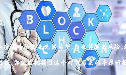   如何申请加密货币钱包：一份简单明了的指南 / 
 guanjianci 加密货币, 钱包申请, 数字资产, 区块链 /guanjianci 

引言：加密货币的崛起
随着数字时代的来临，加密货币逐渐成为了一种新的财富象征和投资方式。从比特币到以太坊，每一种加密货币都有其独特的魅力和潜力。若你想参与这场数字货币的革命，首先需要做的便是申请一个加密货币钱包。正如古人云：“一日之计在于晨”，掌握正确的知识能为你将来的投资打下坚实的基础。

什么是加密货币钱包？
在深入了解申请流程之前，我们首先要搞清楚什么是加密货币钱包。简单来说，加密货币钱包是一个用于存储和管理你的数字资产的软件或硬件。钱包有两种主要类型：热钱包和冷钱包。热钱包是在线钱包，便于快速交易；而冷钱包则是离线钱包，更加安全，适合长期保存加密货币。“有备无患”这句话在这里尤为适用。

为何需要加密货币钱包？
加密货币并不存储在实体的货币中，而是以数字形式存在于区块链中。钱包的存在，使得用户能够管理他们的数字资产。拥有一个加密货币钱包，能够让你更加方便地进行交易、投资及持有资产。就如同我们有银行账户来管理实际现金一样，钱包是管理加密货币的必备工具。

申请加密货币钱包的步骤
现在，我们来看看申请加密货币钱包的具体步骤。这些步骤简单易行，但在操作过程中需保持警惕。

h4步骤一：选择合适的钱包类型/h4
如前所述，选择热钱包还是冷钱包取决于你的需求。如果你是短期交易者，热钱包可能更适合你；而如果你打算长期投资，冷钱包是个不错的选择。市场上有许多钱包，比如Coinbase、Trust Wallet、Ledger等，你可以根据需要进行选择。

h4步骤二：下载或购买钱包/h4
如果你选择的是热钱包，通常可以通过官方网站或应用商店下载相应的软件；如果你选择的是冷钱包，比如硬件钱包，则需要在线购买。购买时，请确保选择官方渠道，避免任何潜在的骗局。记住“天上掉馅饼”往往是虚假的，一定要保持警惕。

h4步骤三：注册和设置钱包/h4
下载或购买后，你需要根据指示进行注册。通常，你需要提供电子邮件地址并设置密码。确保密码复杂且安全，最好使用密码管理软件来管理你的密码。在设定过程中，系统可能会给你一组助记词，它们是你钱包的“生命线”。务必妥善保管，切勿随意泄露。

h4步骤四：存入资金/h4
一旦你设置好钱包，就可以开始存入资金了。你可以通过交易所将法定货币（如人民币、美元等）兑换为加密货币，随后将其转入你的钱包。需要注意的是，不同的加密货币有不同的转账费用，你可以提前了解清楚，以避免不必要的经济损失。这就像购置房产前，需提前了解水电物业费一样。

h4步骤五：安全和备份/h4
安全是加密货币钱包最重要的方面。确保你开启钱包的双重认证功能，并定期备份你的钱包数据。可以通过将助记词存储在安全的地方，或者使用加密的硬件设备进行备份。记住，“守得云开见月明”，对你的资产进行保护是投资成功的重要一环。

使用加密货币钱包的注意事项
在申请和使用加密货币钱包时，有几点注意事项需要强调：

h4注意安全/h4
无论是热钱包还是冷钱包，安全性都是重中之重。不要轻信任何可疑的链接或邮件，保持钱包软件的更新，避免因漏洞而导致资产损失。

h4了解费用/h4
加密货币的转账过程是需要支付费用的，务必了解相关费用并提前规划你的交易成本。

h4随时更新知识/h4
加密货币市场波动剧烈，技术更新迭代也很快，保持对行业的关注和学习能够帮助你及时调整投资策略。“活到老，学到老”，这定律在数字资产的世界中同样适用。

结语：走向数字未来
申请加密货币钱包的过程并不复杂，但安全性及资金管理的重要性不容忽视。愿你在这条数字资产的道路上走得更加稳健，抓住每一个机会，做到“心中有数”。加密货币的未来充满希望，但也伴随着风险。如同中国古话说的“未雨绸缪”，提前做好准备，才能在风云变幻的市场中游刃有余。无论未来如何，我们都可以通过自己的努力，在财富的道路上创造新的传奇。 

总之，申请加密货币钱包只是进入数字货币世界的第一步，保持持续的学习和关注，会让你的投资旅程更加顺利。这是一个充满机会的时代，掌握了关键知识和技能，你就能把握住这个时代带来的丰厚回报。