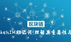 了解TokenIM助记词：理解其重要性与灵活性