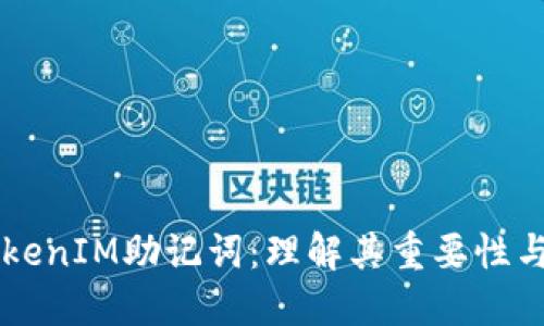 了解TokenIM助记词：理解其重要性与灵活性