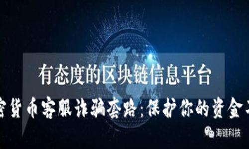 揭示加密货币客服诈骗套路：保护你的资金不受侵害