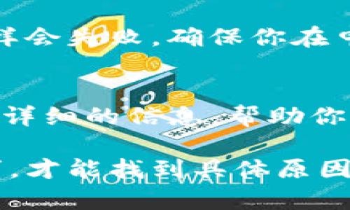 在进行Tokenim提现时，如果你遇到“没有提现”的问题，可能是由于以下几个原因。下面我们来详细分析一下可能的原因及解决方法。

1. 提现额度未达到最低要求
许多加密货币平台在提现时都设置了最低提现额度。如果你的账户余额未达到这一金额，提现请求将无法处理。建议你查看Tokenim平台的官方规定，确认你的当前余额是否满足最低提现要求。

2. 提现申请审核中
一些加密货币平台在用户提交提现申请后会进行审核，确保提现行为的合法性。审核可能需要时间，通常在几个小时到几天不等。如果你刚刚申请提现，耐心等待一段时间，再次检查提现状态。

3. 系统故障或维护
有时候，平台可能会因为系统升级或维护而暂时停止提现服务。你可以访问Tokenim的官方网站或社交媒体，看是否有相关的公告。一旦维护完成，提现功能通常会恢复。

4. 网络问题
提现操作依赖于区块链网络的正常运行。如果网络拥堵或者出现故障，提现请求可能会延迟或失败。你可以通过区块链浏览器检查相关交易是否被确认。

5. 错误的提现地址
确保你在申请提现时输入了正确的地址。如果提现地址错误，资金将无法顺利到达你的账户，并可能永远丢失。务必仔细核对地址，确保输入正确。

6. 账户安全问题
如果系统检测到异常活动，例如设备不常用、IP地址变化等，可能会暂时冻结提现功能，以保护用户的账户安全。在这种情况下，你需要通过客服验证身份，解除提现限制。

7. 手续费问题
提现时，通常会扣除一定的手续费。如果你的账户余额不足以支付手续费，提现请求同样会失败。确保你在申请提现时账户中有足够的余额支付手续费。

8. 联系客服寻求帮助
如果你经过以上检查后仍然无法解决问题，建议联系Tokenim的客服。他们可以提供更详细的信息，帮助你了解为什么提现未成功，并指导你如何解决问题。

总之，提现问题往往是由多种因素引起的，用户需要全面检查自己的操作和平台的要求，才能找到具体原因并采取相应措施。在网络世界中，耐心和细心是非常重要的。