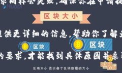 在进行Tokenim提现时，如果你遇到“没有提现”的