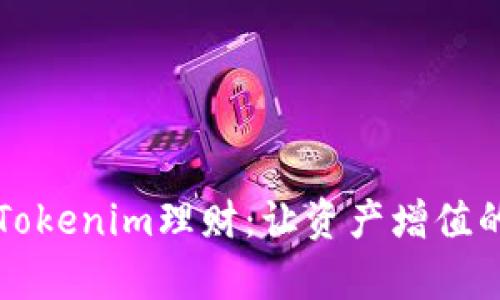 深度解析Tokenim理财：让资产增值的秘密武器