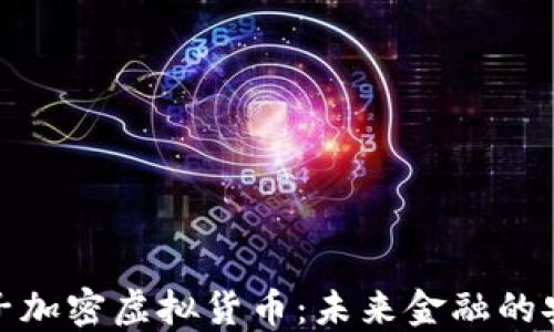 
探索量子加密虚拟货币：未来金融的安全之路