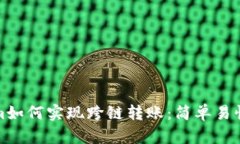 Tokenim如何实现跨链转账：简单易懂的指南
