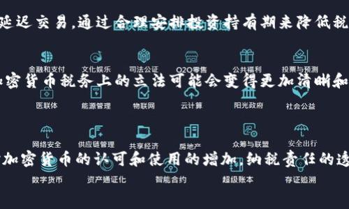   全面解析：美国对加密货币征税的法律与实践 / 
 guanjianci 加密货币, 美国, 征税, 法律 /guanjianci 

引言：加密货币的崛起与监管挑战
随着比特币、以太坊等加密货币的迅猛发展，它们吸引了越来越多的投资者。然而，伴随着这些数字资产的流行，美国政府对加密货币的监管和征税政策也逐渐浮出水面。在这个信息时代，加密货币不仅仅是一种投资工具，同时也带来了新的法律、财务和税务挑战。正如中国的一句老话“有钱难买老来瘫”，很多人在追求财富的同时，却忽视了随之而来的法律责任与风险。

美国加密货币征税的法律框架
在美国，加密货币被视为财产而非货币，这一认定对其征税具有深远的影响。根据美国国税局（IRS）的规定，加密货币交易产生的资本利得需要纳税，这意味着每当你出售、交换或使用加密货币时，都可能会触发税务责任。例如，如果你以1000美元购买比特币，然后在价格上涨至1500美元时出售，那你就需要为这500美元的增值部分交税。这种政策意味着投资者必须谨慎记录每一次交易，以确保税务合规，正所谓“一切从小事做起”。

加密货币的资本利得税
资本利得税是指由于资产增值而需缴纳的税款。在美国，如果个人持有一项加密货币超过一年再出售，那么增值部分将被征收长期资本利得税，其税率通常低于短期资本利得税。短期资本利得税适用于持有时间不超过一年的加密货币收益，这部分收益会被当作普通收入来征税。
例如，若某人于2022年1月以500美元购入某种加密货币，并于2023年1月以1000美元出售，则其盈利500美元将被视为短期资本利得，按照其边际税率征税。这样的设计不仅对投资者的持有策略产生影响，同时也使得加密货币的交易行为需要进行更为细致的记录与管理。

如何申报加密货币的税务信息
在美国，纳税人需要在每年的纳税申报表中，如Schedule D和Form 8949，详细列出所有的资本资产交易。这也包括所有加密货币的买入、出售和交换记录。这一规定显然增大了投资者的记录负担，也反映出国家在对待新兴金融技术时的谨慎态度。
如果你是一个活跃的加密货币交易者，每进行一次交易都需要仔细记录：交易日期、交易双方、交易金额和任何相关的费用。虽然记录可能感觉像是一项麻烦的任务，但“千里之行，始于足下”，认真对待每一笔交易，才能在今后的税务审核中保持无忧。

对加密货币挖矿的税务处理
如果你参与了加密货币的挖矿活动，IRS将其视为一项商业活动。挖矿获得的加密货币将被视为收入，你需要在接收金额的日期按照普通收入申报。认定的收入将取决于挖矿时的市场价，这一规定让许多挖矿者感到困惑，因为他们的收入不仅取决于电力成本和设备投资，还受到市场波动的影响。
例如，一位矿工在2023年5月挖到了价值2000美元的以太坊，他需要将这2000美元作为收入申报，而不是仅仅关注挖矿的成本和支出。在商业支出方面，矿工可以扣除与挖矿相关的开支，如电费、设备折旧等。这对于希望以挖矿作为主要收入来源的人而言，了解这些税务细则至关重要。

加密货币交易所的税务角色
加密货币交易所在纳税责任中也扮演着重要角色。在很多情况下，交易所会提供交易报告，帮助用户了解其交易历史及潜在的税务责任。然而，交易所的纪录不一定能完全满足IRS的要求，因此用户仍然需要自行进行核对和纪录。可以说，依靠交易所提供的报告似乎是“围着火堆取暖”，但自己对于税务的彻底理解才是“从根本上取暖”。

常用的加密货币税务筹划策略
为更好地应对加密货币税务，投资者可以采取一些合理的税务筹划策略。例如，考虑将亏损的投资用于抵消盈利部分，达到减少整体税负的目的。此外，可以在获得长期资本利得税的情况下，适度延迟交易，通过合理安排投资持有期来降低税负。“不打无准备之仗”，事先制定好策略和计划，能有效减少意外支出。

未来的趋势与可能的政策变动
当前，美国对加密货币的税务政策仍在不断演变。随着数字资产的不断发展，如何更好地调整税务框架以涵盖新技术、新经济形态，成为一个亟待解决的问题。预计未来，随着市场的成熟，政府在加密货币税务上的立法可能会变得更加清晰和合理。同时，可能会出现一些专门针对加密货币的优惠政策，以支持这一新兴领域的发展。
正如“船到桥头自然直”，虽然目前的法律环境可能让人感到复杂和压力，但相信随着时间的推移，技术和法律的结合将会为每个投资者带来更大的便利。

总结：一个不断变化的领域
加密货币税务是一个复杂而富有挑战性的领域，尤其是在快速发展的技术环境中的实践和法律框架上。随着数字资产的影响力不断扩大，各国政府正逐步加强对这一领域的监管。在美国，随着对加密货币的认可和使用的增加，纳税责任的透明和合规将变得尤为重要。投资者在享受加密货币带来的利益时，也应“未雨绸缪”，做好税务规划，以整体的投资收益。
在这股潮流中，了解条款、严谨务实、与时俱进，将帮助投资者在加密货币的广阔天地中找到属于自己的立足之地。