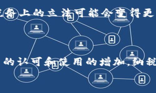   全面解析：美国对加密货币征税的法律与实践 / 
 guanjianci 加密货币, 美国, 征税, 法律 /guanjianci 

引言：加密货币的崛起与监管挑战
随着比特币、以太坊等加密货币的迅猛发展，它们吸引了越来越多的投资者。然而，伴随着这些数字资产的流行，美国政府对加密货币的监管和征税政策也逐渐浮出水面。在这个信息时代，加密货币不仅仅是一种投资工具，同时也带来了新的法律、财务和税务挑战。正如中国的一句老话“有钱难买老来瘫”，很多人在追求财富的同时，却忽视了随之而来的法律责任与风险。

美国加密货币征税的法律框架
在美国，加密货币被视为财产而非货币，这一认定对其征税具有深远的影响。根据美国国税局（IRS）的规定，加密货币交易产生的资本利得需要纳税，这意味着每当你出售、交换或使用加密货币时，都可能会触发税务责任。例如，如果你以1000美元购买比特币，然后在价格上涨至1500美元时出售，那你就需要为这500美元的增值部分交税。这种政策意味着投资者必须谨慎记录每一次交易，以确保税务合规，正所谓“一切从小事做起”。

加密货币的资本利得税
资本利得税是指由于资产增值而需缴纳的税款。在美国，如果个人持有一项加密货币超过一年再出售，那么增值部分将被征收长期资本利得税，其税率通常低于短期资本利得税。短期资本利得税适用于持有时间不超过一年的加密货币收益，这部分收益会被当作普通收入来征税。
例如，若某人于2022年1月以500美元购入某种加密货币，并于2023年1月以1000美元出售，则其盈利500美元将被视为短期资本利得，按照其边际税率征税。这样的设计不仅对投资者的持有策略产生影响，同时也使得加密货币的交易行为需要进行更为细致的记录与管理。

如何申报加密货币的税务信息
在美国，纳税人需要在每年的纳税申报表中，如Schedule D和Form 8949，详细列出所有的资本资产交易。这也包括所有加密货币的买入、出售和交换记录。这一规定显然增大了投资者的记录负担，也反映出国家在对待新兴金融技术时的谨慎态度。
如果你是一个活跃的加密货币交易者，每进行一次交易都需要仔细记录：交易日期、交易双方、交易金额和任何相关的费用。虽然记录可能感觉像是一项麻烦的任务，但“千里之行，始于足下”，认真对待每一笔交易，才能在今后的税务审核中保持无忧。

对加密货币挖矿的税务处理
如果你参与了加密货币的挖矿活动，IRS将其视为一项商业活动。挖矿获得的加密货币将被视为收入，你需要在接收金额的日期按照普通收入申报。认定的收入将取决于挖矿时的市场价，这一规定让许多挖矿者感到困惑，因为他们的收入不仅取决于电力成本和设备投资，还受到市场波动的影响。
例如，一位矿工在2023年5月挖到了价值2000美元的以太坊，他需要将这2000美元作为收入申报，而不是仅仅关注挖矿的成本和支出。在商业支出方面，矿工可以扣除与挖矿相关的开支，如电费、设备折旧等。这对于希望以挖矿作为主要收入来源的人而言，了解这些税务细则至关重要。

加密货币交易所的税务角色
加密货币交易所在纳税责任中也扮演着重要角色。在很多情况下，交易所会提供交易报告，帮助用户了解其交易历史及潜在的税务责任。然而，交易所的纪录不一定能完全满足IRS的要求，因此用户仍然需要自行进行核对和纪录。可以说，依靠交易所提供的报告似乎是“围着火堆取暖”，但自己对于税务的彻底理解才是“从根本上取暖”。

常用的加密货币税务筹划策略
为更好地应对加密货币税务，投资者可以采取一些合理的税务筹划策略。例如，考虑将亏损的投资用于抵消盈利部分，达到减少整体税负的目的。此外，可以在获得长期资本利得税的情况下，适度延迟交易，通过合理安排投资持有期来降低税负。“不打无准备之仗”，事先制定好策略和计划，能有效减少意外支出。

未来的趋势与可能的政策变动
当前，美国对加密货币的税务政策仍在不断演变。随着数字资产的不断发展，如何更好地调整税务框架以涵盖新技术、新经济形态，成为一个亟待解决的问题。预计未来，随着市场的成熟，政府在加密货币税务上的立法可能会变得更加清晰和合理。同时，可能会出现一些专门针对加密货币的优惠政策，以支持这一新兴领域的发展。
正如“船到桥头自然直”，虽然目前的法律环境可能让人感到复杂和压力，但相信随着时间的推移，技术和法律的结合将会为每个投资者带来更大的便利。

总结：一个不断变化的领域
加密货币税务是一个复杂而富有挑战性的领域，尤其是在快速发展的技术环境中的实践和法律框架上。随着数字资产的影响力不断扩大，各国政府正逐步加强对这一领域的监管。在美国，随着对加密货币的认可和使用的增加，纳税责任的透明和合规将变得尤为重要。投资者在享受加密货币带来的利益时，也应“未雨绸缪”，做好税务规划，以整体的投资收益。
在这股潮流中，了解条款、严谨务实、与时俱进，将帮助投资者在加密货币的广阔天地中找到属于自己的立足之地。