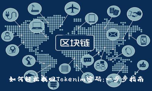 如何轻松找回Tokenim密码：一步步指南
