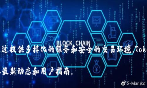 Tokenim是一个致力于数字资产和区块链技术的平台，它提供多种服务，包括代币发行、资产管理、交易和投资等。Tokenim旨在为用户提供一个安全、高效的环境，以促进数字经济的发展。以下是更详细的信息：

### Tokenim的主要特点

1. 代币发行服务
Tokenim为企业和个人提供代币发行服务，允许他们创建自己的数字资产。这些代币可以用于多种用途，如筹资、项目融资、甚至是会员权益。这一过程一般遵循区块链技术的标准，使得发行过程透明、安全。

2. 交易平台
Tokenim设有自己的交易平台，用户可以在此购买和出售不同类型的数字资产。该平台支持各种主流的加密货币，用户可以方便地进行交易，抓住市场的机会。

3. 安全性措施
安全是Tokenim的一大重点，它采用多层安全措施来保护用户的资产和数据。这包括使用冷钱包存储大部分资产、双重身份验证（2FA）等措施，确保用户的资产安全可靠。

4. 教育与社区
Tokenim还注重用户的教育和社区建设，通过定期的培训和资料共享，帮助用户更好地理解区块链技术和数字资产。同时，平台也提供了一个社区交流空间，用户可以在这里分享经验、讨论市场趋势。

### Tokenim的未来展望

1. 趋势与挑战
随着区块链技术的不断发展，Tokenim也在不断适应新的市场趋势。尽管面临着监管、技术更新等多方面挑战，Tokenim依然致力于为用户提供优质的服务，抓住数字经济发展的新机遇。

2. 跨境支付与金融创新
Tokenim正在积极探索如何利用区块链技术改进跨境支付和金融服务，以解决传统金融系统中的效率低下和成本高昂的问题。这一方向可能成为Tokenim未来的重要发展领域。

### 结语

总的来说
Tokenim不仅是一个数字资产交易平台，更是一个推动区块链技术发展的社区。通过提供多样化的服务和安全的交易环境，Tokenim希望能够为用户在数字经济中创造更多的价值。

如您需要具体的功能说明或更详细的信息，建议访问Tokenim的官方网站，以获取最新动态和用户指南。