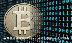 如何快速安全地从Tokenim钱包提现：全方位指南
