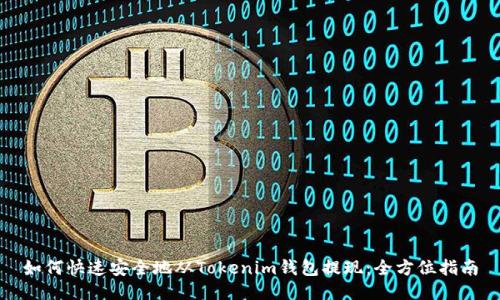 如何快速安全地从Tokenim钱包提现：全方位指南