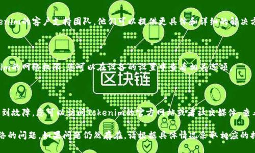 看起来您遇上了关于“Tokenim”无法连接网络的问题。为了更好地帮助您解决此问题，以下是一些可能的解决方案和排查步骤：

### 网络连接检查
1. 检查网络连接
首先，请确保您的设备已经连接到互联网。您可以尝试打开浏览器并访问其他网站，看看是否能够顺利加载。如果其他网站也无法访问，这可能是网络问题。

### 重启设备
2. 重启设备
有时，简单的重启可以解决许多问题。尝试重启您的设备，包括路由器和调制解调器。这有助于重新建立网络连接。

### 更新Tokenim应用
3. 检查Tokenim应用更新
确保您的Tokenim应用程序是最新版本。前往应用商店检查是否有可用的更新，如果有，请更新到最新版本。

### 清理缓存
4. 清理应用缓存
如果Tokenim应用运行缓慢或无法连接，清理应用缓存可能有帮助。在设备的设置中找到Tokenim应用，清除其缓存和数据。

### 检查VPN设置
5. 检查VPN或代理设置
如果您正在使用VPN或代理，可能会干扰Tokenim的连接。尝试暂时禁用VPN/代理，看看能否恢复连接。

### 联系客服
6. 联系Tokenim客服
如果以上步骤均无法解决问题，建议您联系Tokenim的客户支持团队。他们可以提供更具体和详细的解决方案。

### 系统设置
7. 检查系统设置
确保您的设备未启用飞行模式，并且允许Tokenim的网络权限。您可以在设备的设置中查看相关选项。

### 遇到的技术性问题
8. 遇到的技术性问题
如果问题仍然存在，可能是Tokenim服务本身遇到故障。您可以访问Tokenim的官方网站或者社交媒体，查看是否有维护公告或故障信息。

希望这些步骤能帮您解决Tokenim无法连接网络的问题。如果问题仍然存在，请根据具体情况采取相应的措施。