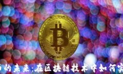 探索TPS加密货币的未来：在区块链技术中如何实