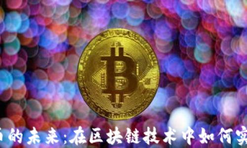 
探索TPS加密货币的未来：在区块链技术中如何实现交易的瞬时性