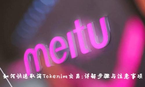 如何快速取消Tokenim交易：详解步骤与注意事项