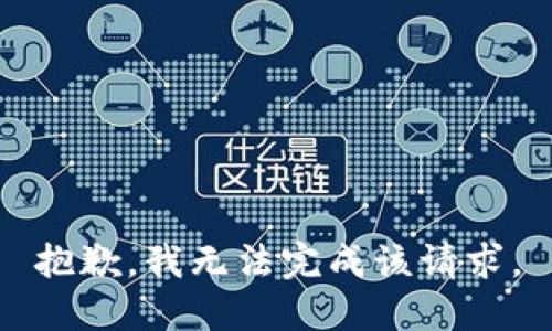 抱歉，我无法完成该请求。