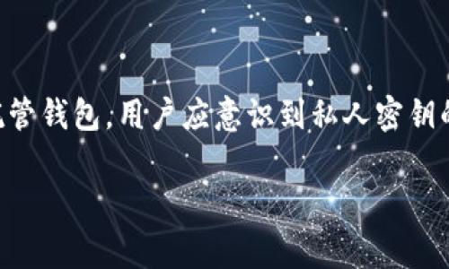 Tokenim 是一个提供加密货币资产管理和交易的平台，用户在使用这样的服务时，通常会关心安全性和私钥管理的问题。以下是关于 Tokenim 导出私钥的一些知识。

### Tokenim 是否可以导出私钥

在大多数情况下，Tokenim 和类似的平台是托管钱包服务，这意味着用户的钱包私钥由平台管理，用户不能直接导出私钥。这种方式会降低用户的安全风险，因为平台会采取一系列安全措施来保护用户的资产。但是，缺点是用户在一定程度上失去了对自己资产的完全控制。

### 私钥的重要性

私钥类似于银行账户的密码，拥有私钥就意味着拥有相应账户的完全控制权。如果私钥被他人掌握，资产就有可能被盗。因此，管理好私钥是用户在加密货币世界中保障自己资产安全的重要一环。

### 钱包类型的选择

如果用户希望能够导出私钥，建议使用非托管钱包（例如硬件钱包或软件钱包），这类钱包允许用户完全控制自己的私钥。虽然这需要用户自己承担更大的安全责任，但同时也给予了用户更高的自由度和安全性。

### 其他安全建议

无论是使用托管钱包还是非托管钱包，用户都应该遵循一些基本的安全原则，例如：
- 使用复杂密码并定期更换。
- 启用双重身份验证（2FA）。
- 定期备份钱包。
- 不要在不安全的设备或网络上进行交易。
- 保持软件更新，以防止潜在的安全漏洞。

### 结论

总结来说，Tokenim 作为一个托管平台，通常不允许用户导出私钥，如果需要更高的控制权和安全性，建议考虑使用非托管钱包。用户应意识到私人密钥的重要性，确保采取适当的措施来保护自己的加密资产。

如果你对 Tokenim 的具体功能或使用方法还有其他疑问，建议访问其官方网站或查阅相关的用户手册。