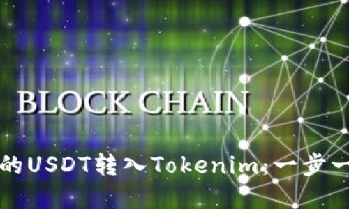 如何将火币网的USDT转入Tokenim：一步一步的实用指南