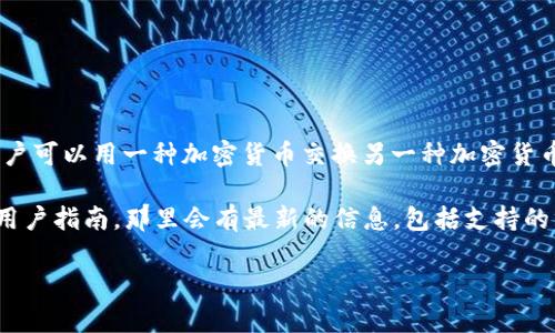 Tokenim 作为一个数字货币交易平台，通常会提供多种交易服务，包括币币交易。币币交易指的是用户可以用一种加密货币交换另一种加密货币，而不是将其兑换为法定货币（如美元或人民币）。这种交易方式通常被广泛用于数字资产间的交换。

如果您需要了解Tokenim是否具体支持币币交易及相关细节，建议您直接访问其官方网站或查阅其用户指南，那里会有最新的信息，包括支持的交易对、手续费、交易流程等。

如需进一步的具体信息或操作指导，请告知。