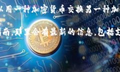 Tokenim 作为一个数字货币交易平台，通常会提供多