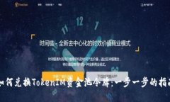 如何兑换TokenIM资金池令牌：一步一步的指南