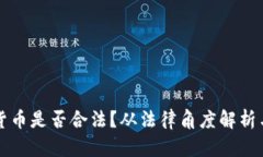 宣传加密货币是否合法？从法律角度解析与风险