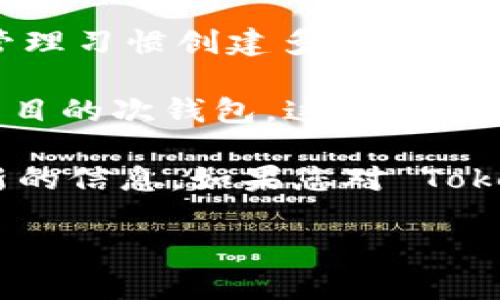 Tokenim 是一个用于管理和创建加密货币钱包的平台。关于在 Tokenim 上可以创建多少个钱包，具体情况可能取决于平台的政策以及用户的需求。

一般来说，许多加密货币钱包平台并没有严格限制用户可以创建的钱包数量。通常，用户可以根据自己的需要和管理习惯创建多个钱包。这对于管理不同的资产、进行安全备份、或者在不同的项目中使用都非常方便。

例如，许多用户可能会选择创建一个用于长期投资的主钱包，以及一个或多个用于日常交易或参与不同 DeFi 项目的次钱包。这样的分开可以帮助用户更好地管理资产风险。

不过，为了确保信息的准确性，建议您查阅 Tokenim 的官方网站或相关客户端的帮助文档，以获取最准确和最新的信息。如果您对 Tokenim 的具体功能和使用方法有兴趣，您还可以考虑查看相关的用户论坛或社区，以了解其他用户的经验和建议。

如有其他问题，欢迎继续提问！
