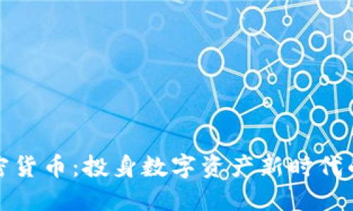 : HTLT加密货币：投身数字资产新时代的投资机会