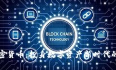 : HTLT加密货币：投身数字资产新时代的投资机会