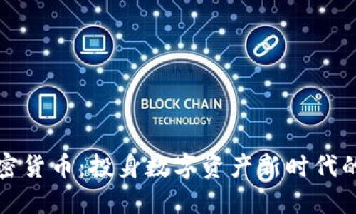 : HTLT加密货币：投身数字资产新时代的投资机会