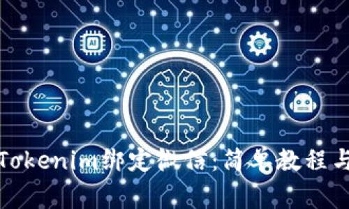 如何通过Tokenim绑定微信：简单教程与注意事项