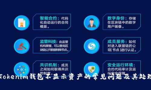 解决Tokenim钱包不显示资产的常见问题及其处理指南