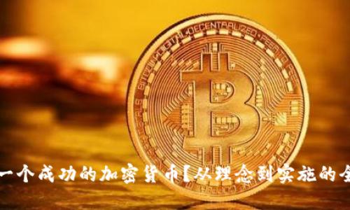 如何设计一个成功的加密货币？从理念到实施的全方位指南