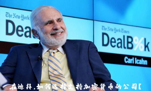 
在迪拜，如何选择支持加密货币的公司？