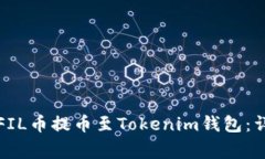 如何将欧易平台的FIL币提币至Tokenim钱包：详细指